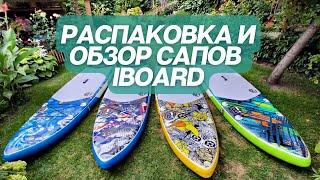 Видеообзор сапов IBOARD | Бюджетные качественные сапборды | Распаковка сапа