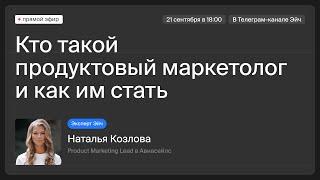 Как стать продуктовым маркетологом | Запись эфира с Натальей Козловой, PMM Авиасейлс и экспертом Эйч