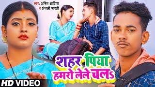 #Video | शहर पिया हमरो लेले चलS |  #Amit Ashik, #Anjali Bharti | New Magahi Song 2022