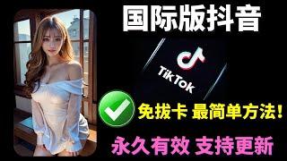 tiktok抖音国际版 免拔卡使用，不用电脑，不用复杂配置，只需手机即可，支持更新到最新版Tiktok，永久有效，直播，评论，点赞，全部功能都可使用！