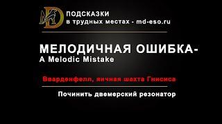 Мелодичная ошибка квест, яичная шахта Гнисиса, Вварденфелл / A Melodic Mistake ESO puzzle