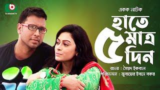 হাতে মাত্র ৫ দিন - রোমান্টিক নাটক | Hate Matro 5 Din - Mousumi Biswas, Alif Chowdhury