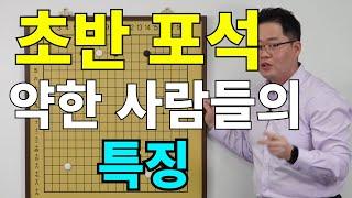 [초반50수] 초반 포석이 약한 사람들의 특징