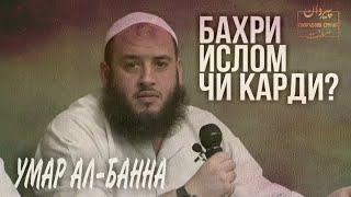 БО ШУМО Ё БЕ ШУМО, АЛЛОҲ ПИРӮЗИРО МЕДИҲАД БА ИН ДИН ¦ ШАЙХ УМАР АЛ-БАННА