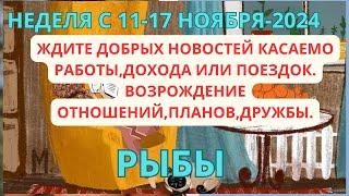 РЫБЫ ️ ТАРОСКОП С 11-17 НОЯБРЯ/ NOVEMBER-2024 от Alisa Belial.