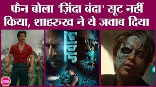 Ask SRK सेशन में Shahrukh Khan ने Jawan की story से लेकर songs और लड़की पटाने के नुस्खों पर बात की