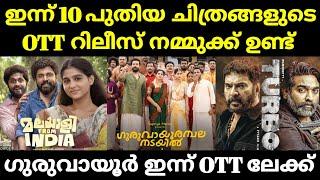 New Ott Releases Malayalam | Guruvayoor Ambalanadayil Ott Release Date | Turbo Ott Release Date |