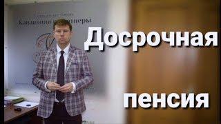 Досрочная пенсия, пенсионные споры: советы адвоката