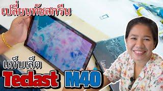 Tablet Teclast M40 TouchScreen Replacement เปลี่ยนทัชสกรีนแท็บเล็ต Teclast M40