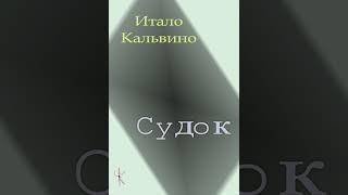 Итало Кальвино "Судок" | Рассказ