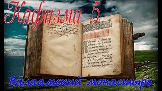 Кафизма 5 Псалмы с 32 по 36 • Молитвы после кафизмы V(Валаамский монастырь)