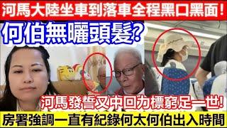 點解何伯無曬頭髮？河馬大陸坐車到落車全程黑口黑面！河馬發誓又中回力標窮足一世？房署強調一直有紀錄何太何伯出入時間！｜CC字幕｜Podcast｜日更頻道 #東張西望 #何伯 #何太 #李龍基