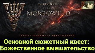 TES Online: Вварденфелл. Основной сюжетный квест: "Божественное вмешательство".