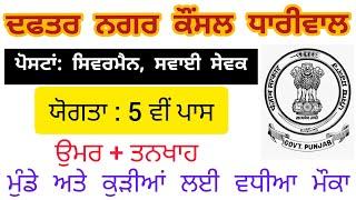 Punjab Municipal Corporation Dhariwal New Recruitment 2021 Punjabi government New Recruitment 2021