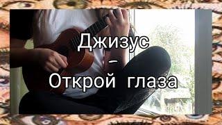 ДЖИЗУС - ОТКРОЙ ГЛАЗА ️ (я сделала это!) | кавер и разбор на укулеле | карантинная неделя #7