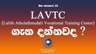 මග නොහැර 12 - #Lalith_Athulathmudali_Vocational_Training_Center