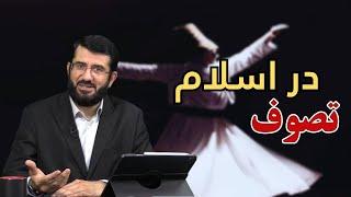 آیا در اسلام تصوف است؟ | Оё тасаввуф дар ислом вуҷуд дорад