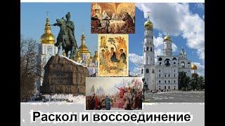 Раскол и воссоединение