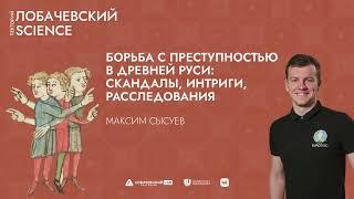 Лекция «Борьба с преступностью в Древней Руси: скандалы, интриги, расследования»