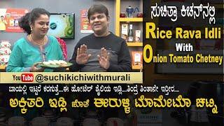 Healthy Rice Rava Idli | Onion Tomato Chutney | ಅಕ್ಕಿ ತರಿ ಇಡ್ಲಿ | ಈರುಳ್ಳಿ ಟೊಮೇಟೊ ಚಟ್ನಿ