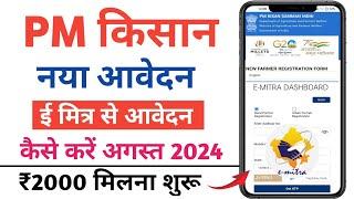 Pm Kisan Registration kaise kare emitra se | ई मित्र से पीएम किसान रजिस्ट्रेशन कैसे करें ₹2000