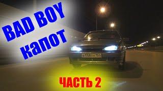 Делаем BAD BOY капот своими руками.Часть 2