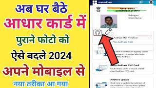 Aadhar card me photo kaise change kare | Aadhar card photo change online |