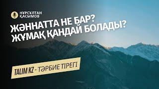 ЖӘННАТТА НЕ БАР? | ЖҰМАҚ, ЖӘННАТ ҚАНДАЙ БОЛАДЫ? | НҰРСҰЛТАН ҚАСЫМОВ