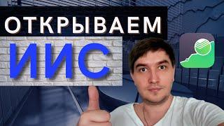 ИИС пошаговое открытие в сбербанке. Индивидуальный инвестиционный открываем вместе |Как открыть ИИС?