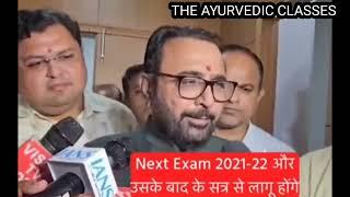 NEXT EXAM || BAMS BHMS BUMS NEXT EXAM || PRESS CONFERENCE में AYUSH मंत्री ने क्या कहा ?