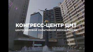 Конгресс-центр ЦМТ Москвы