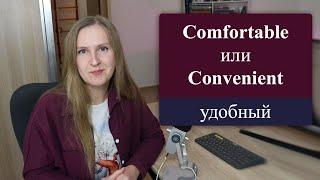 Удобный comfortable или convenient? Частые ошибки в английском