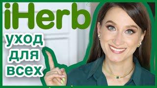 iHerb ЛУЧШАЯ КОСМЕТИКА ДЛЯ ВСЕХ Айхерб