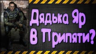 Легенда о Дядьке Яре!? [S.T.A.L.K.E.R.:Зов Припяти]