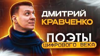 Дмитрий Кравченко Стихотворение Дай мне причину не упасть | Поэты цифрового века