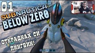 SUBNAUTICA! ПОД НУЛАТА! #1