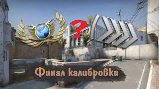 КАЛИБРОВКА В БЕСПЛАТНОЙ CS GO | ФИНАЛ | НЕОЖИДАННАЯ РАЗВЯЗКА