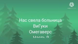 Фанфик| ВиГуки| Омегаверс| нас свела больница| часть 9| конец