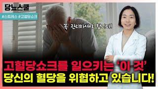 당뇨인에게 위험한 고혈당 쇼크! 반드시 알아야 합니다! | 당뇨문의 : 1644-5178