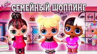 СЕМЕЙНЫЙ ШОППИНГ КУКЛЫ ЛОЛ СЮРПРИЗ! МУЛЬТИК ОДЕВАЛКИ С НОВИНКАМИ LOL SURPRISE DOLLS