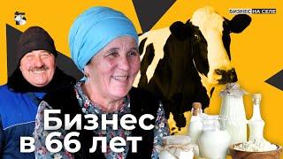 Как в 66 лет зарабатывать на молоке и путешествовать по миру?