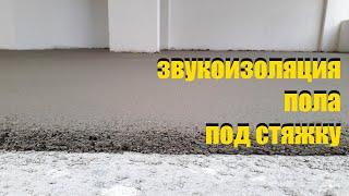 Звукоизоляция пола под стяжку