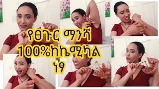 ቀላል የፀጉር ማንሻ ከኬሚካል 100%ነፃ አዘገጃጀት እና አጠቃቀም