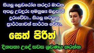 Jaya Piritha | Pirith | Seth Pirith | Buddha | Sri Lanka | Bawa kathara