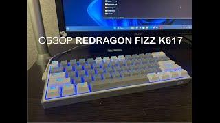 ОБЗОР КЛАВИАТУРЫ REDRAGON FIZZ K617