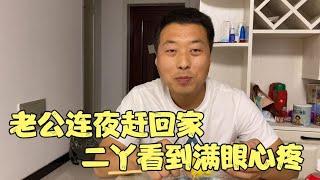 老公连夜回家，二丫看到满头白发心疼坏了，为了生活都不容易【二丫生活】