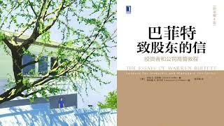 有声书 听书 投资 《 巴菲特致股东的信 ： 投资者和公司高管教程 》 01