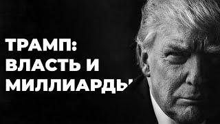 Трамп: От Банкротств к Президентству. Настоящая история успеха миллиардера (Бизнес на графике)