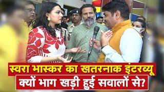 Swara Bhasker Interview : स्वरा भास्कर का खतरनाक इंटरव्यू, क्यों भाग खड़ी हुई सवालों से? देखिए