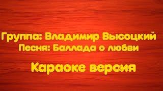 Владимир Высоцкий - Баллада о любви(Караоке версия)